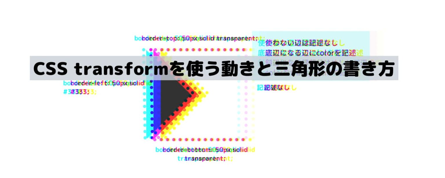 Css Transformを使う動きと三角形の書き方 タテイワマンのblog