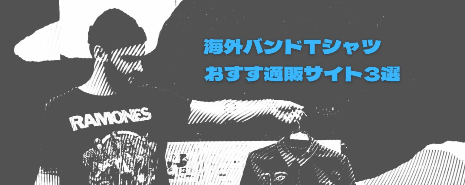 海外バンドtシャツ おすす通販サイト3選 タテイワマンのblog